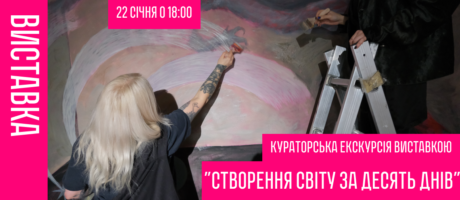 Авторська екскурсія проєктом «Створення світу за десять днів. Abra та Rina Riga»
