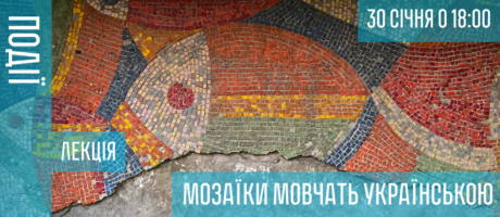 Мозаїки мовчать українською. Лекція Олега Левія (@icyce_)
