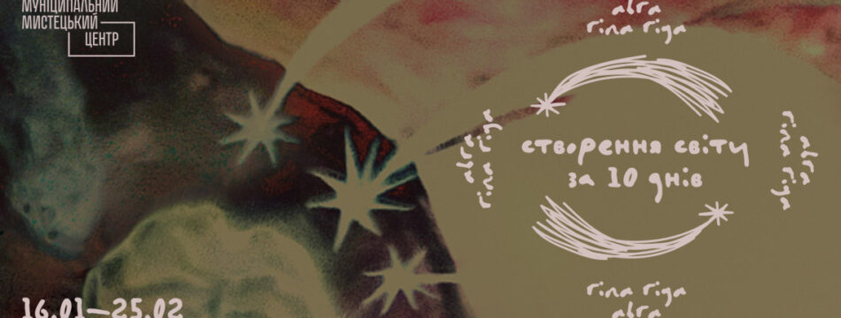 Creating a World in Ten Days: Abra and Rina Riga