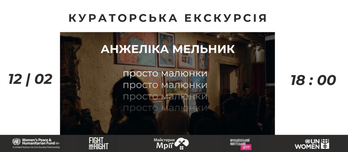 Кураторська екскурсія виставкою “Просто малюнки”
