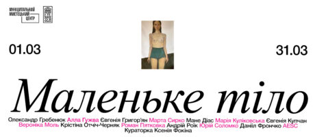 Маленьке тіло. Відкриття виставки