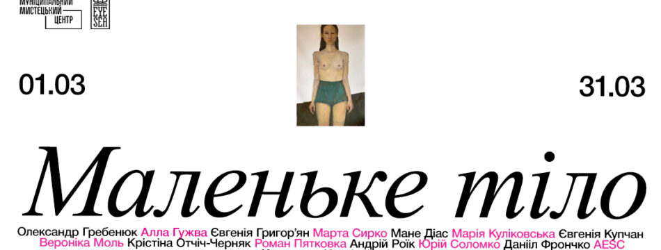 Маленьке тіло