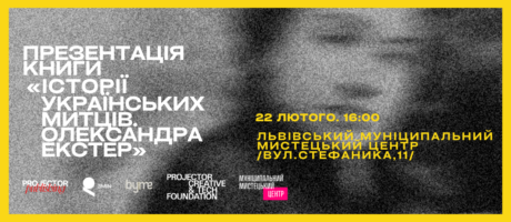 Презентація книги «Історії українських митців. Олександра Екстер» у Львові