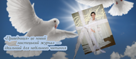 Презентація нового арт журналу «Праведниця»