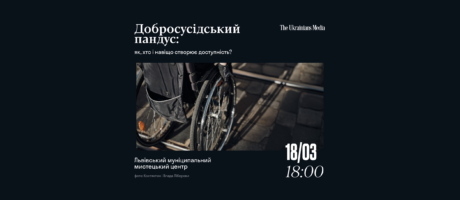 Добросусідський пандус: як, хто і навіщо створює доступність?