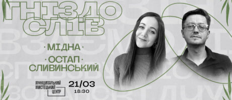 Гніздо слів: Мідна та Остап Сливинський. Поетичні читання