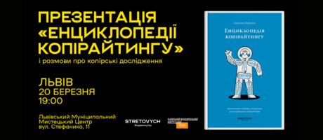 Презентація посібника “Енциклопедія копірайтингу”