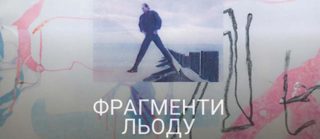 Перегляд фільму “Фрагменти льоду” Марії Стоянової