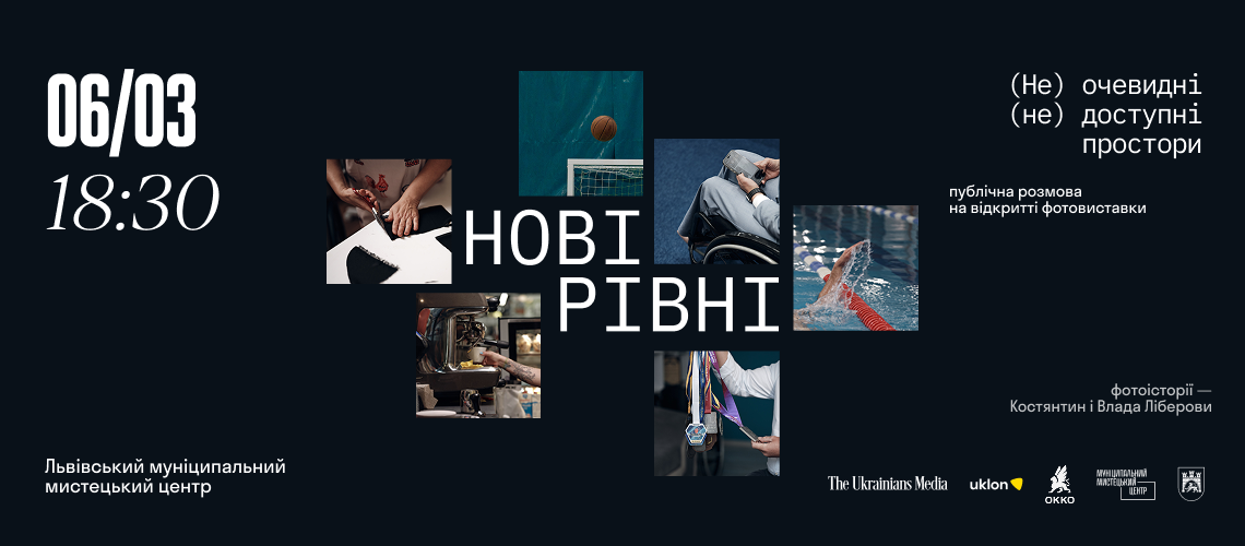 «Нові рівні»: фотовиставка про безбар’єрність