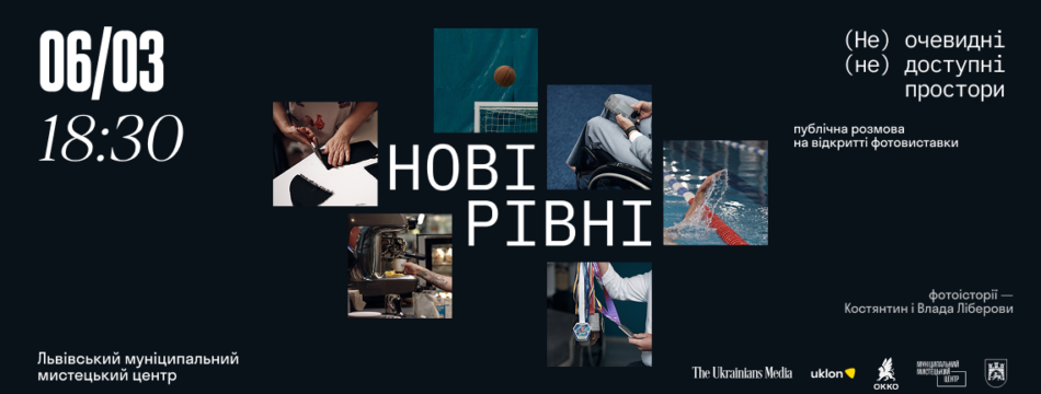 «Нові рівні»: фотовиставка про безбар’єрність