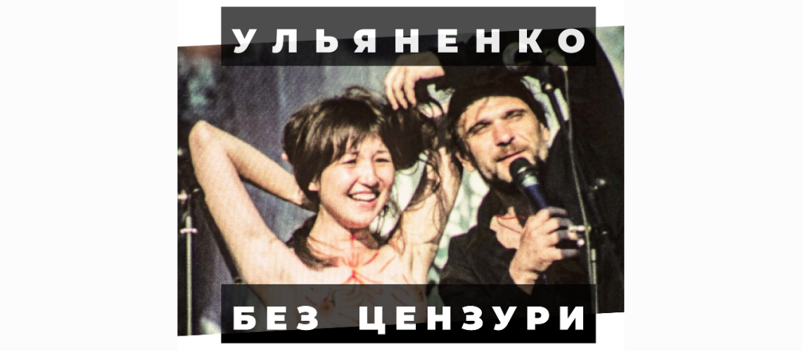 Перегляд фільму “Ульяненко без цензури” Юлії Шашкової та розмова з режисеркою
