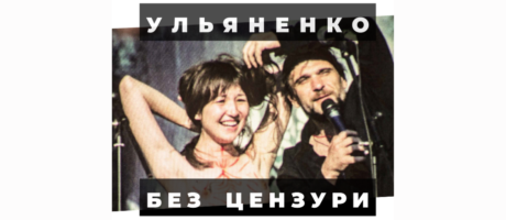 Перегляд фільму “Ульяненко без цензури” Юлії Шашкової та розмова з режисеркою