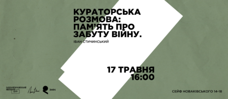 Кураторська розмова: Пам’ять про забуту війну. Іван Стичинський