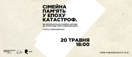 Сімейна пам’ять у епоху катастроф. Як формуються сімейні архіви на прикладі збереженої спадщини сім’ї Новаківських