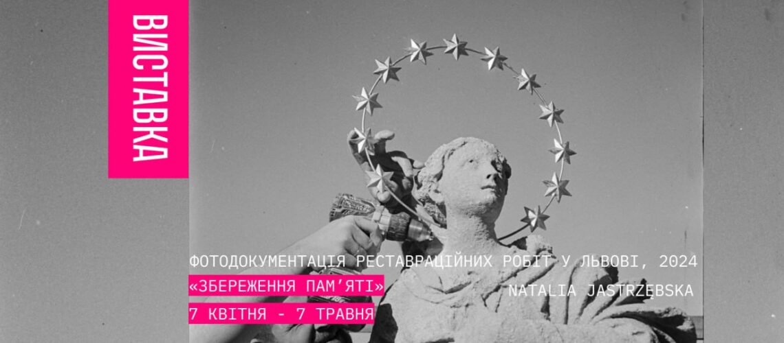 «Збереження пам’яті» – Фотодокументація реставраційних робіт у Львові, 2024