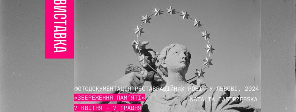 «Збереження пам’яті» – Фотодокументація реставраційних робіт у Львові, 2024