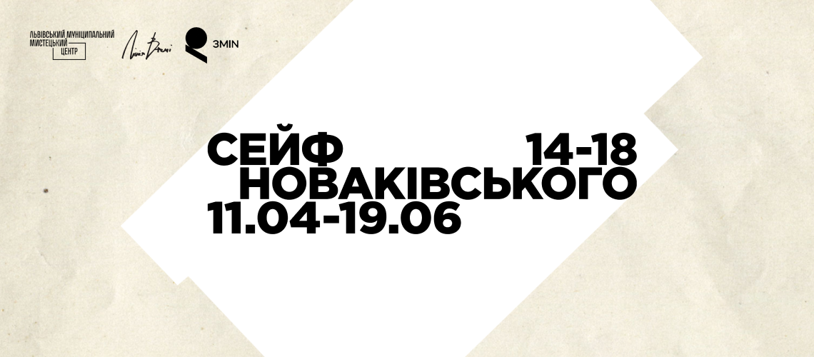 Фінальна екскурсія виставкою “Сейф Новаківського 1914-1918” Ляни Мицько й Івана Стичинського