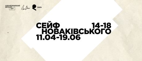 Фінальна екскурсія виставкою “Сейф Новаківського 1914-1918” Ляни Мицько й Івана Стичинського