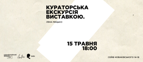 Кураторська екскурсія виставкою «Сейф Новаківського 1914-1918»