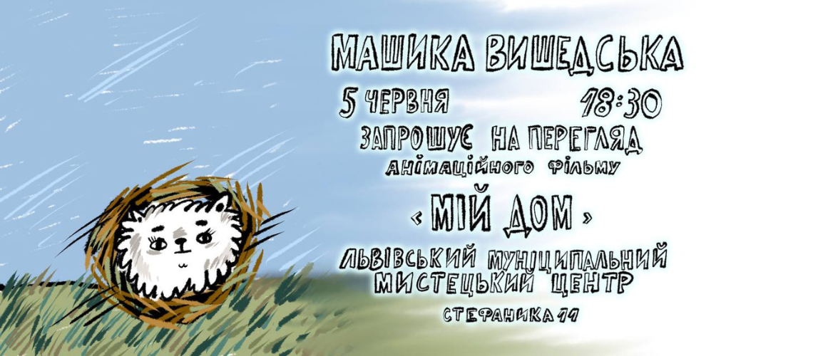 Презентація анімаційного фільму “Мій дом” Машики Вишедської