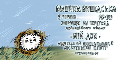 Презентація анімаційного фільму “Мій дом” Машики Вишедської