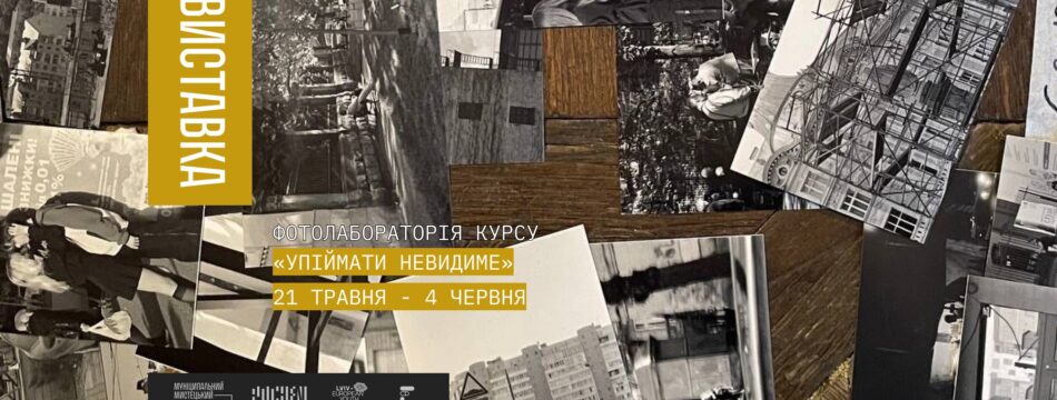 Фотолаболаторія курсу «Упіймати невидиме»