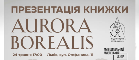 Презентація роману Максима Гаха «Aurora Borealis»