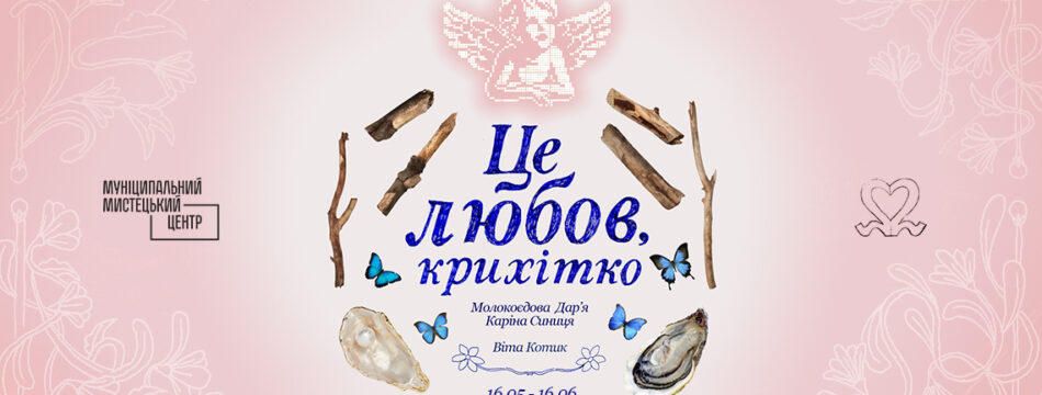 Виставка «Це любов, крихітко»
