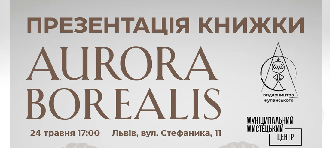 Презентація роману Максима Гаха «Aurora Borealis»
