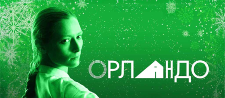 Перегляд фільму “Орландо” Саллі Поттер