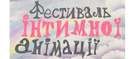 Фестиваль інтимної анімації. День третій.