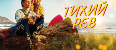 Перегляд фільму “Тихий рев” Джонні Барінгтона