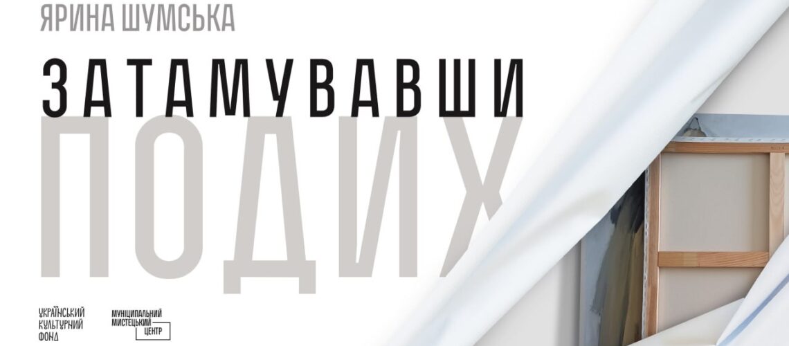 Затамувавши подих. Ярина Шумська