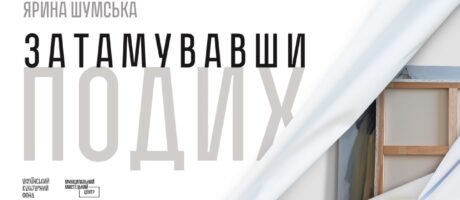 Відкриття виставки Ярини Шумської “Затамувавши подих”