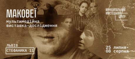 Екскурсія виставкою-дослідженням «Маковеї»