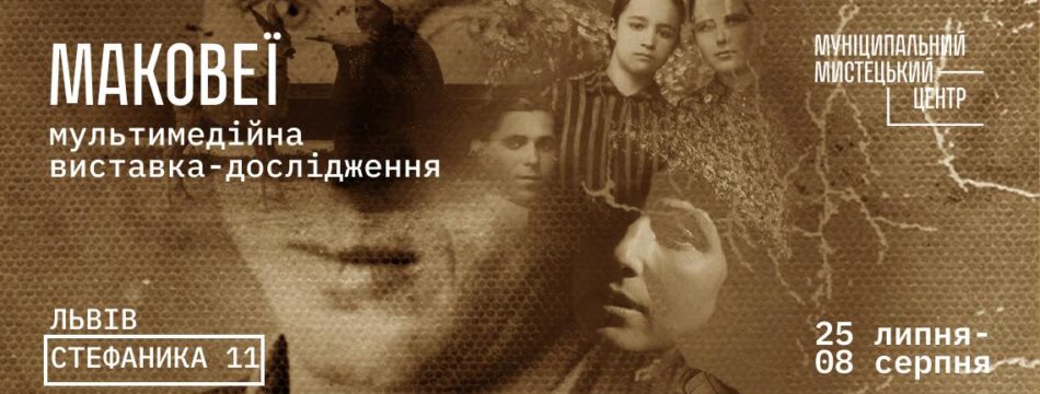 Мультимедійна виставка-дослідження «Маковеї»