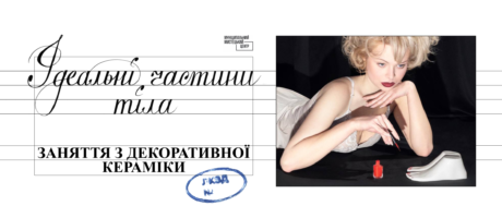 Ідеальні частини тіла. Серія занять з декоративної кераміки