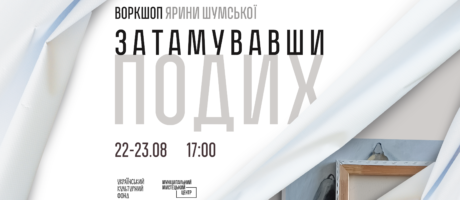 Воркшоп Ярини Шумської в рамках виставки “Затамувавши подих”