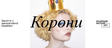 Корона. Серія занять з декоративної кераміки