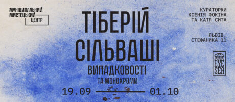 Відкриття виставки “Випадковості та монохроми” Тіберія Сільваші