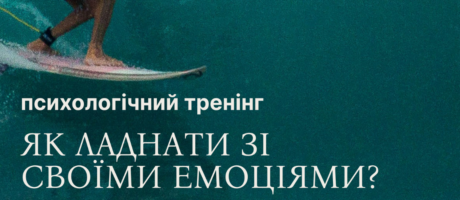 Як ладнати з емоціями? Психоедукаційна гра