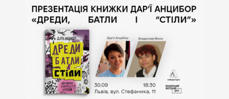 Презентація книжки Дар’ї Анцибор «Дреди, батли і “стіли”»