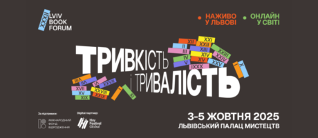 Lviv Book Forum 2025: програма подій у Центрі на 5 жовтня