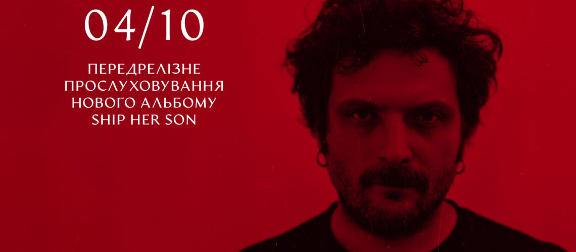 Передрелізне прослуховування нового альбому Ship Her Son