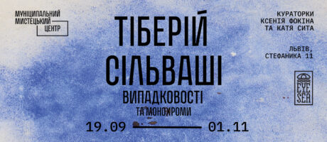 Екскурсія виставкою “Випадковості та монохроми” Тіберія Сільваші від Іллі Левченка