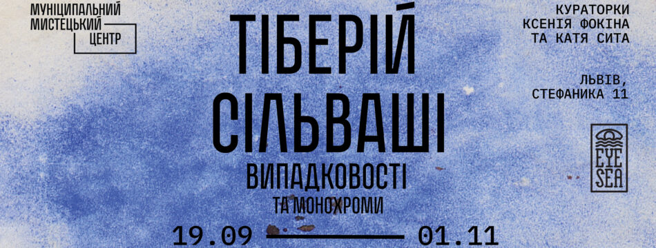 Випадковості та монохроми. Тіберій Сільваші