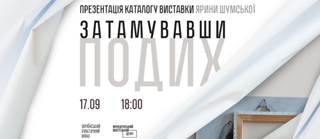 Презентація каталогу виставки “Затамувавши подих” Ярини Шумської