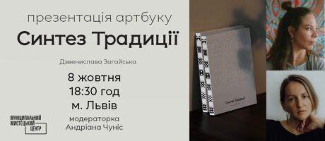Презентація артбуку “Синтез Традиції” Дзвенислави Загайської