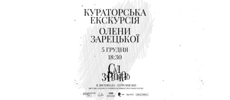 Кураторська екскурсія виставкою “Сад Зарецького” Олени Зарецької