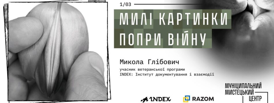 Микола Глібович. Милі картинки попри війну